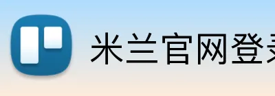 米兰官网登录页面 logo